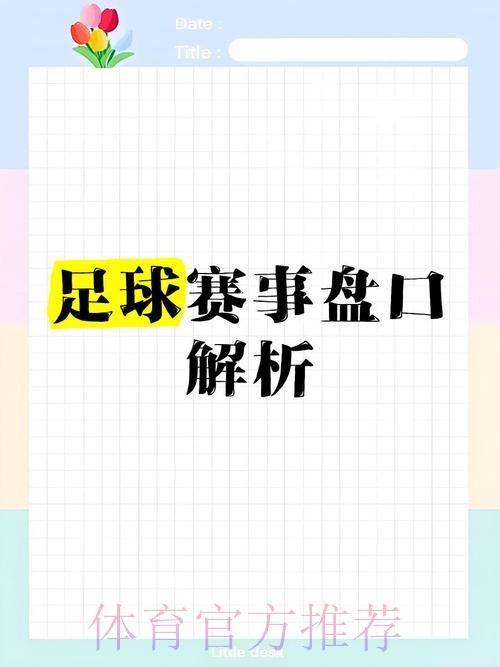 2026世界杯盘口安全指南分析
